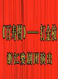 婺剧《百寿图》经典选段