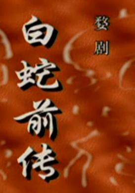 婺剧《白蛇前传》