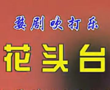 婺剧 吹打乐《花头台》