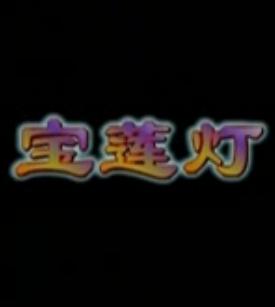 婺剧《宝莲灯》