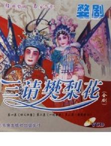 金华婺剧《三请樊梨花》