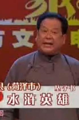 山东坠子书《水浒英雄》下载