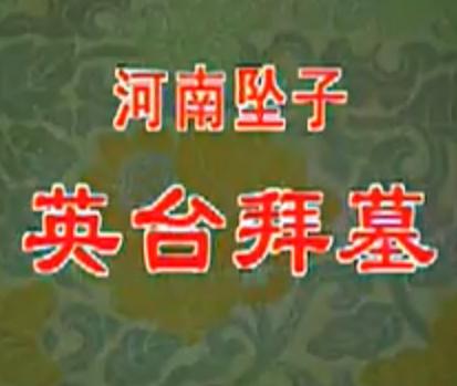 河南坠子《英台拜墓》全集 乔月楼