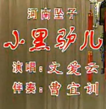 河南坠子《小黑驴儿》 文爱云下载