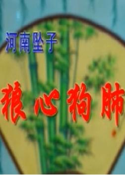河南坠子《狼心狗肺.方女婿》 朱立忠下载