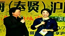 首届上海（奉贤）沪剧节红毯秀(内场)