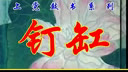 上党鼓书《钉缸》