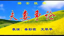 上党鼓书《夫妻争论》  秦彩霞  文翠平
