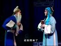上党梆子《柴夫人》之五