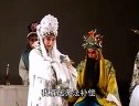 上党梆子《火烧庆功楼》之六