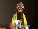 上党梆子《火烧庆功楼》之七