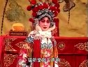 上党梆子《乾坤带》之三