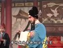 上党梆子《金狮坠》之七
