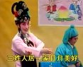 淮剧《福寿图》日月美好 陈芳