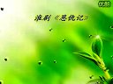 淮剧《恩仇记》相册视频 陈芳