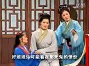 庐剧《秦雪梅》十一 朱德顺  王小兰  孙晓