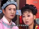 庐剧《十八岁大姐周岁郎》11  王小五 杨青