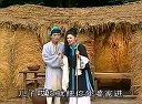 庐剧《朱洪武放牛》3 吴南野、昂小红、郑宏