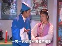 庐剧《一女三丈夫》2 盛小五、小侉子、夏小