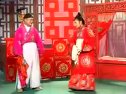 庐剧《母老虎遇到恶媳妇》夏小二