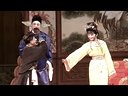 张爱华郭金贵扬剧《玉带记》全剧（中）