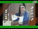申凤梅 越调 李天保吊孝哭灵选段(另一版本)