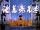 越调电影《诸葛亮吊孝》高清
