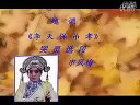 越调 《李天保吊孝》选段 灵前奠过酒三杯 