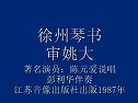 陈元爱琴书审姚大11