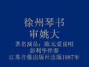 陈元爱琴书审姚大12