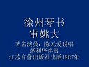 陈元爱琴书审姚大17