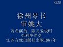 陈元爱琴书审姚大19