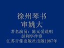 陈元爱琴书审姚大20