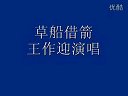 琴书草船借箭