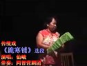 莘县大平调《跪铺》选段 仙娥演唱