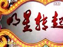 二人转 小品《真假赵四刘能》 刘小光  王小
