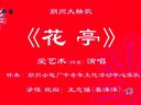 朔州大秧歌 花亭 爱艺术(网名) 演唱