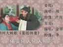 朔州大秧歌《姜郎休妻》周元 金翠花演唱(征