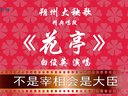 朔州大秧歌 花亭 白俊英 演唱