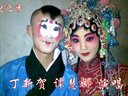 朔州大秧歌《泥窑》选段 丁新贺 谭慧娜 演