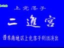 上党落子《二进宫》全本