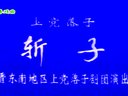 上党落子《斩子》全本