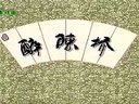 上党落子《醉陈桥》全本