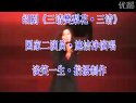 绍剧《三请樊梨花·三请》施洁净演唱