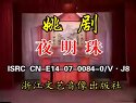 姚剧：夜明珠（上1）