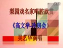 梨园戏名家唱腔欣赏《高文举-冷房会》  吴
