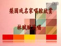 梨园戏名家唱腔欣赏《朱弁-远望》林赋赋演
