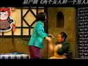 眉户剧《两个女人和一个男人》