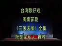 闽南芗剧《三凤求凰》全剧