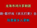 芗剧-歌仔戏《状元打更》超清全剧